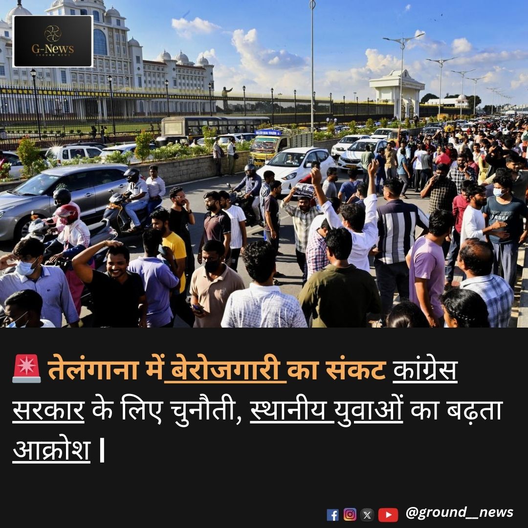 ground__news's tweet photo. 🚨 तेलंगाना में बेरोजगारी का संकट: कांग्रेस सरकार के लिए बड़ी चुनौती, स्थानीय युवाओं में बढ़ता आक्रोश। राज्य के हजारों युवा सरकारी नौकरियों की प्रतीक्षा कर रहे हैं, जबकि बाहरी लोग नौकरियों में स्थान बना रहे हैं। #TelanganaUnemployment #YouthProtests #JobCrisis #CongressChallenge https://t.co/2k9mXhqcds