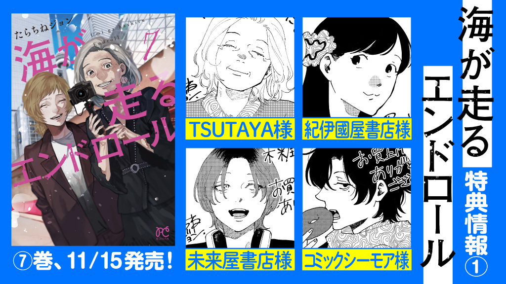 📢特典お知らせ➀ ＼ 11/15(金)発売 #海が走るエンドロール 7巻の