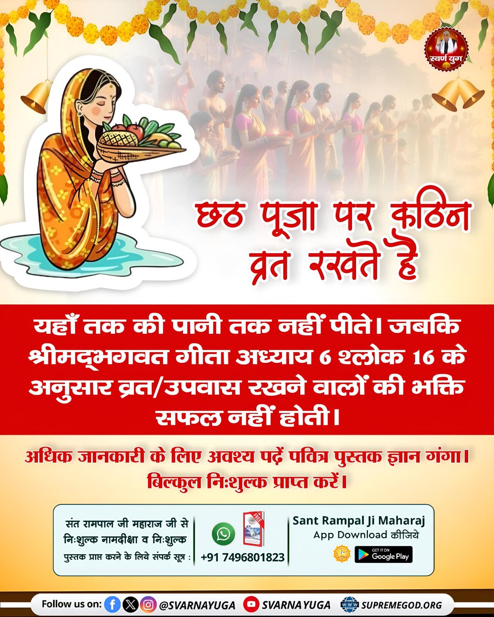 #ChhathPuja_AgainstScriptures छठ पूजा पर कठिन व्रत रखते है यहाँ तक की पानी तक नहीं पीते। जबकि श्रीमद्भगवत गीता अध्याय 6 श्लोक 16 के अनुसार व्रत / उपवास रखने वालों की भक्ति सफल नहीं होती। Read Gyan Ganga on Chhath