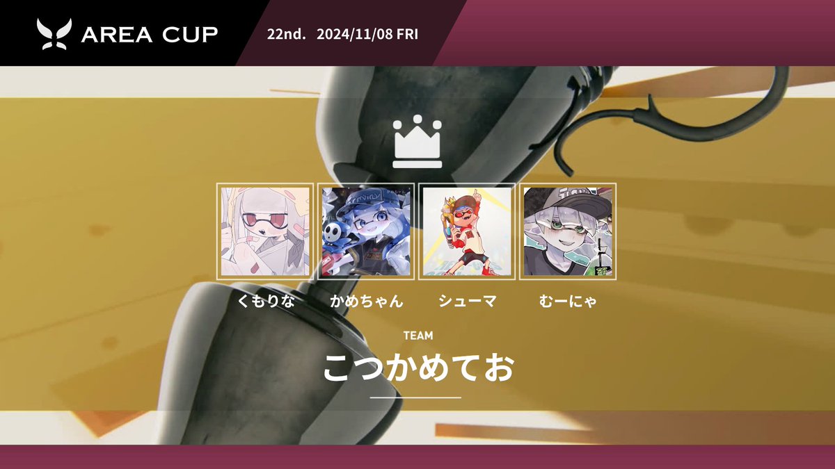 splatoon_zone's tweet photo. 今回のAREA CUP、いかがでしたでしょうか。今月は23th.の開催もございますので、またのご参加をお待ち申し上げます!
【AREA CUP 22nd.】
👑優勝(1/24)
「こつかめてお」
くもりな #_Qerv
かめちゃん #kamechan__7
シューマ #08Shuman
むーにゃ #Muu_0802
準優勝
きゃみぃ
たけのこ
くろくろ
りうくん