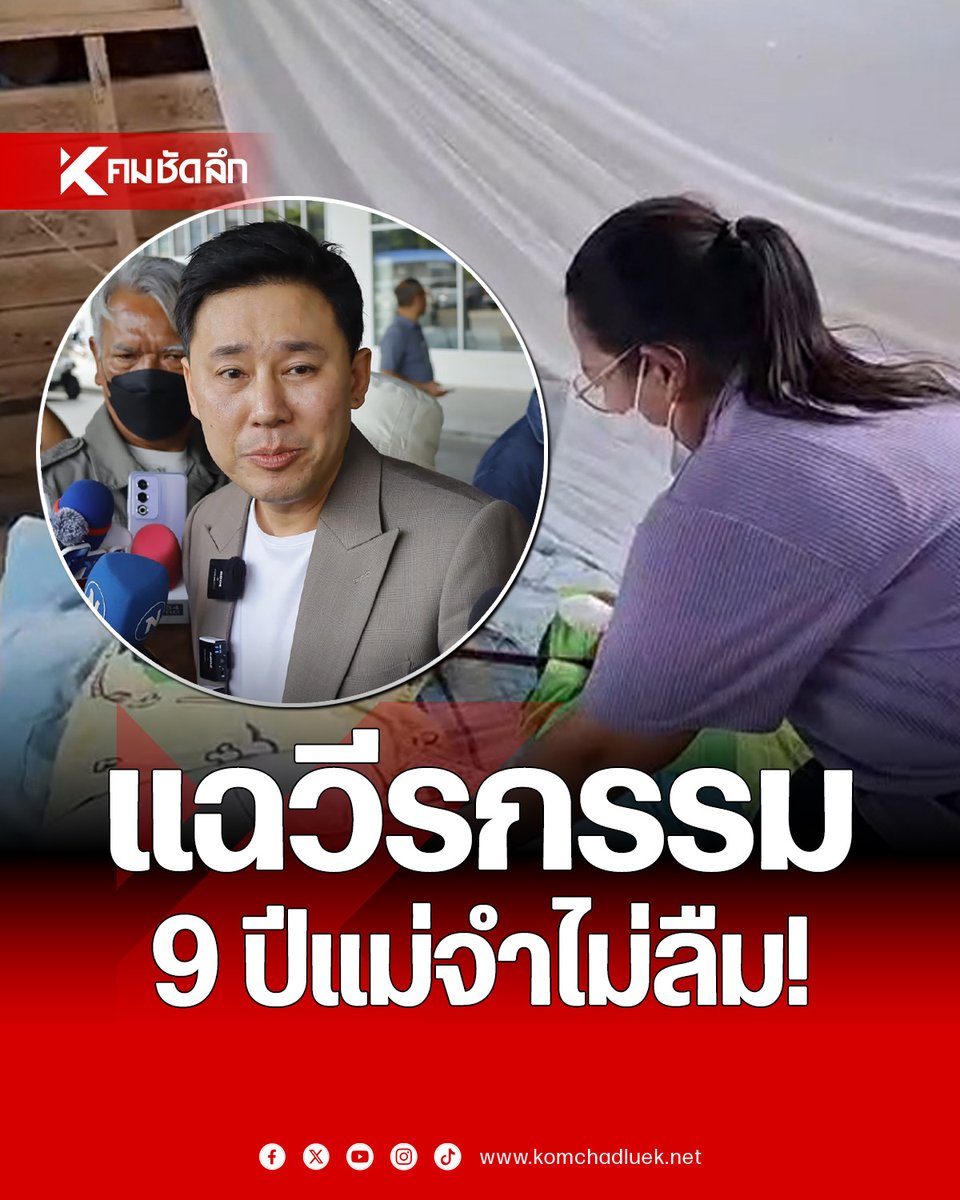 เรื่องนี้เหี้ยมาก คุณแม่เล่าว่าลูกถูกกระสุนปืนลูกหลงเสียชีวิต อีทนายตั้ม ขอเข้าบ้านทำมาเป็นช่วยคดี แต่ความจริงคือหาข้อมูลไปช่วยฝั่งคนยิง ผ่านมา 9 ปีแล้ว คุณแม่ไม่เคยลืมเลยจริงๆ กรรมตามสนองในวันนี้แล้วครับ!!!!!! #ทนายตั้ม #ษิทราเบี้ยบังเกิด