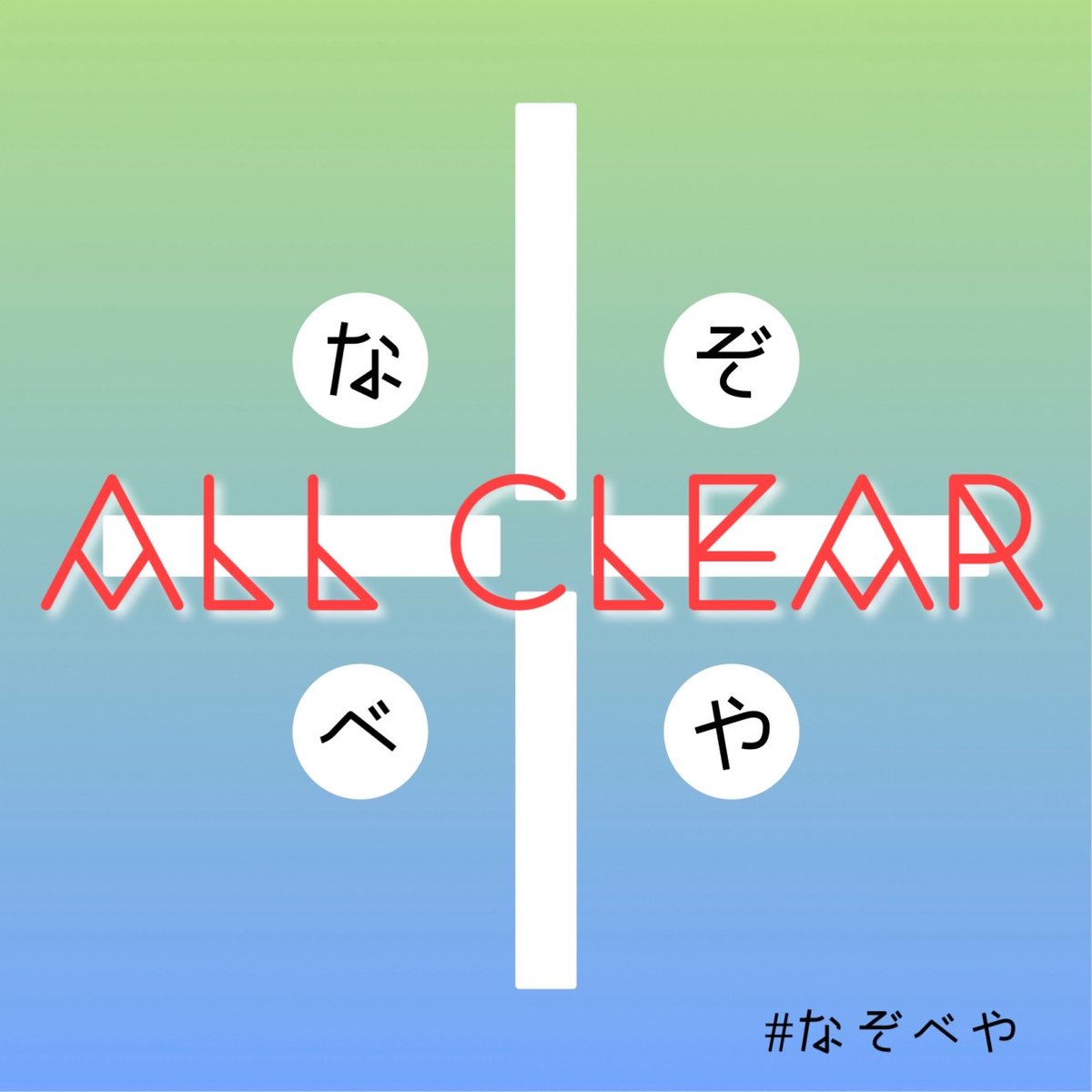succhy_p's tweet photo. ◆――――――――――――――◆
 LINE謎『なぞべや』 オールクリア

 入口はこちら↓
 https://t.co/r53ig6nUkZ

 #なぞべや　@uki_riddle
◆――――――――――――――◆ https://t.co/SA1S4UBvGJ