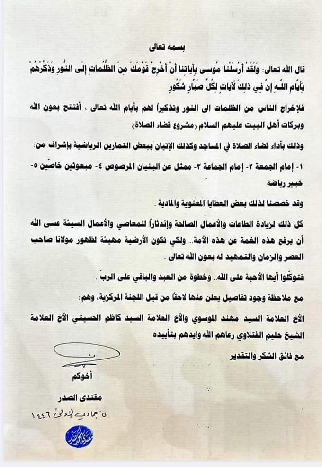 سماحة القائد السيد مقتدى الصدر (أعزه الله) يصدر بياناً يعلن من خلاله افتتاح مشروع قضاء الصلاة 
المكتب الخاص / النجف الأشرف
