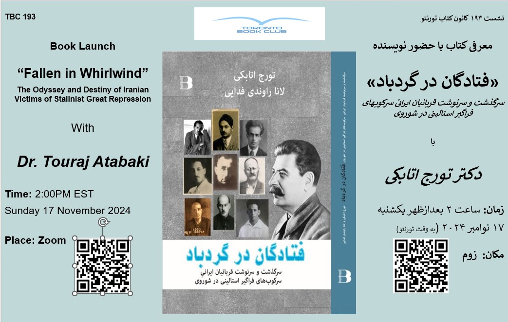 TBCModerator's tweet photo. نشست ۱۹۲
معرفی کتاب «افتادگان درگردباد» در گفتگو با دکتر تورج اتابکی

ساعت ۲ بعد از ظهر (به وقت تورنتو) یکشنبه ۱۷ نوامبر ۲۰۲۴ در زوم

https://t.co/j1EOIAa7S2 https://t.co/FvpHPUudOw