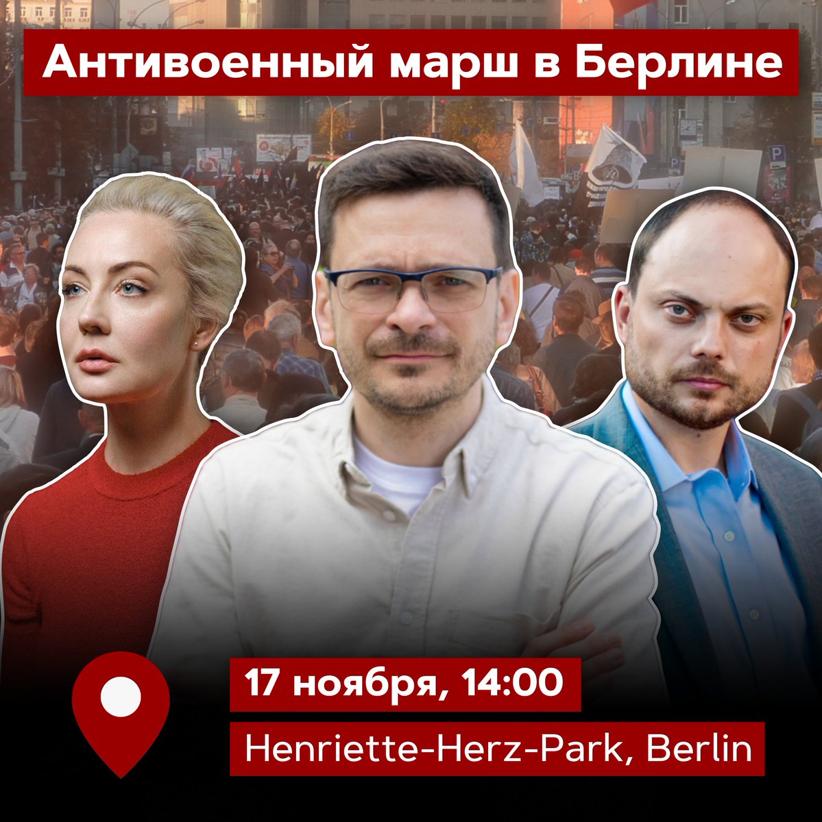 Власти Берлина согласовали маршрут антивоенного шествия демократических сил России. 

Собираемся 17 ноября с 13:00 (СЕТ) на Henriette-Herz-Park, старт в 14:00. Финишируем на Unter den Linden, 63-65 (здание Посольства РФ).

Мы против войны, мы против Путина, мы за свободу