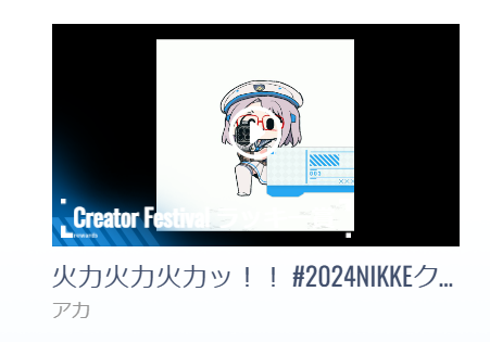 #2024NIKKEクリエイターフェス 火力ラッキー賞頂いてました!!!!!!!!!!! 