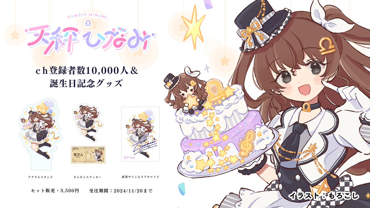 【お知らせ①】
💜ch登録者数1万人＆誕生日記念グッズセット💜
販売開始しました！

もろこし（<a href="/toomoroco/">もろこし</a>）さんにイラストを描き下ろしていただいた、
めでたさにあふれているグッズです！

直筆サイン入りグッズは全部手書きです。
ぜひチェックしてください☑

#天秤ひなみ
tenbin173.booth.pm