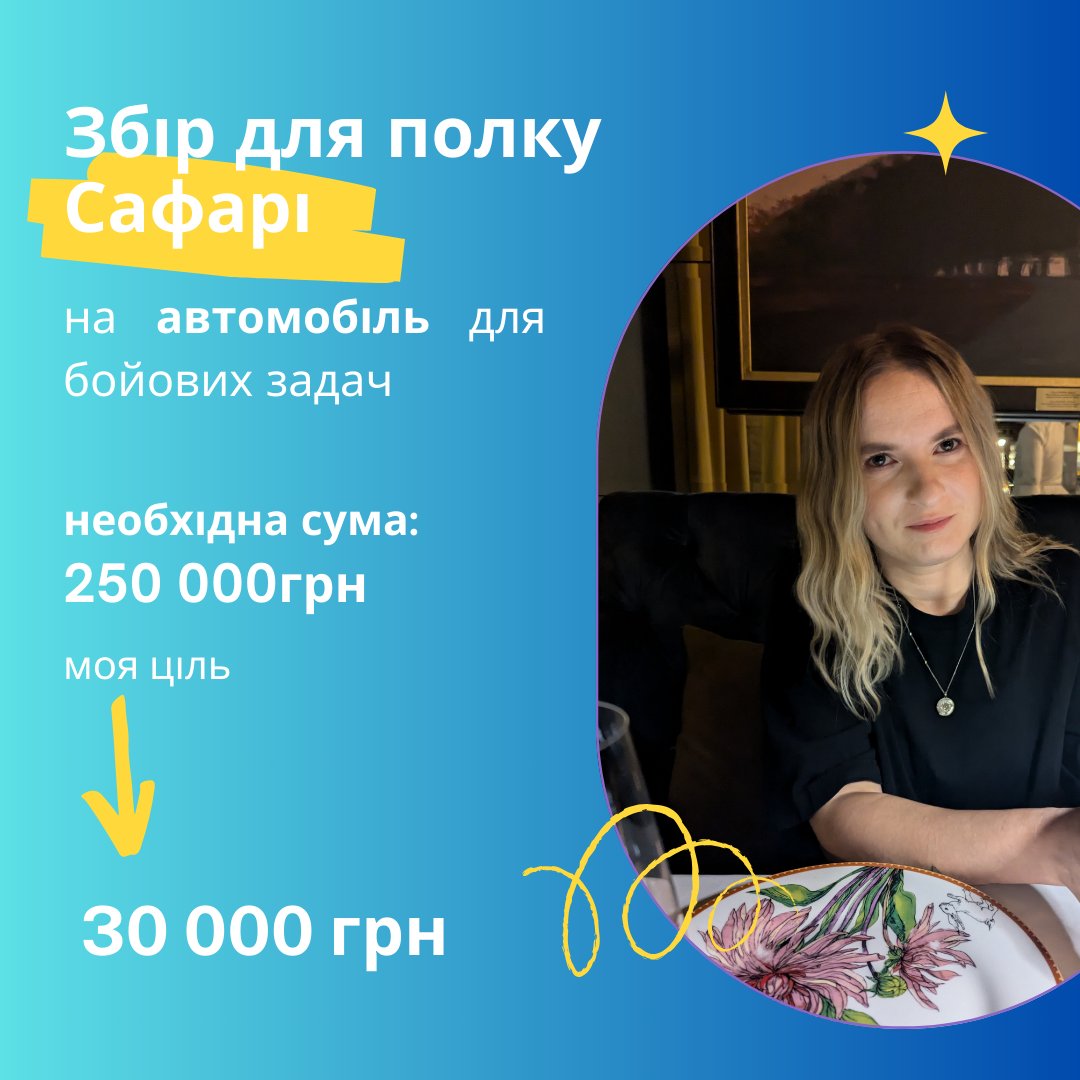 today_is_rainy's tweet photo. в цю чудову пʼятничку я відкрила допоміжну банку на збір мого дядька для полку Сафарі НПУ. збираємо на машину для бойових виїздів 

лайк, шер, донат, будь ласочка 

https://t.co/jLnMvDFYIh https://t.co/B2aI9WZ4xn