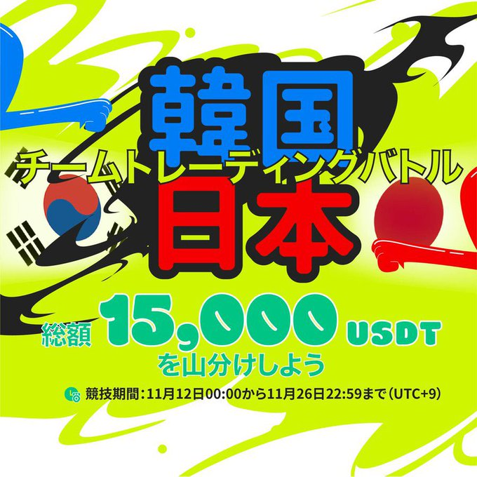 tottyweb's tweet photo. #DOEX 日韓戦🇯🇵🇰🇷開催🎉
参加登録KYCのみで先着10名に
現物5USDT配布中👀
/
詳細はこちらから
🔗https://t.co/9HNId77ugJ
\
✅賞金プール最大15,000 $USDT
✅登録期間:~11/26 22:59
✅大会期間:11/12~11/26 22:59
🔻大会詳細はこちら
🔗 https://t.co/JM6IZaOIiX
🔻大会エントリーはこちら
🔗 https://t.co/9QgFFMe4Rg