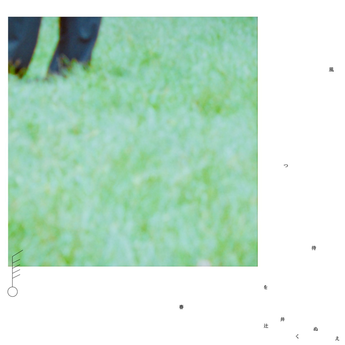 ━━━━━━━━━━━━━
辻井くぬえ 
New Single｢春を待つ風｣  
━━━━━━━━━━━━━

貴方は、不気味なくらい快く暖かい、
春の風の中に消えてしまった。

subscription:jpn01.safelinks.protection.outlook.com/?url=https%3A%…