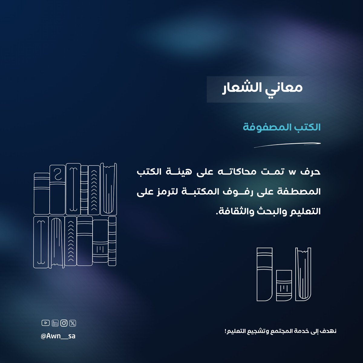 أحيانًا التفاصيل الصغيرة تقص القصة الكبيرة..

كل جزء من شعارنا يُعبّر عن قيّمنا، 
كل عنصر يروي حكاية نؤمن بها و نعمل لأجلها!

نهج يشجّعنا، و بوصلة تسيّرنا للأفضل..