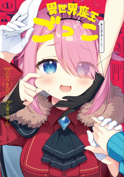 【 書影公開 】むつをむつ&amp;蒼井ゆん先生「異世界魔王ごっこ〜魔王は姫を倒したくない!〜」コミックス第1巻˗ˏˋ11月27日発売ˎˊ˗本日は書影を大公開!発売に向けて脳裏に焼き付けておいてくださいませ〜 