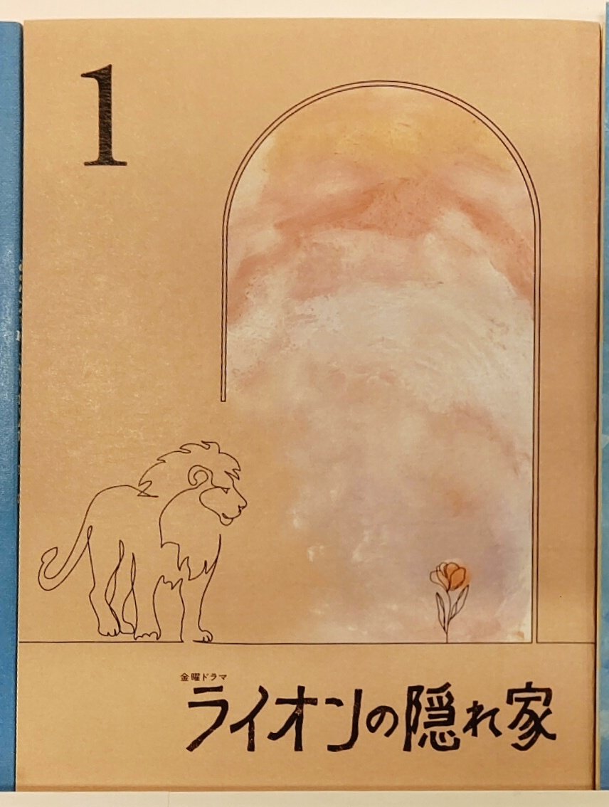 ライオンのいただきます トークショー台本 台本の表紙素敵だった～🦁🌷.* 図面とか裏方さんの努力を見るのが