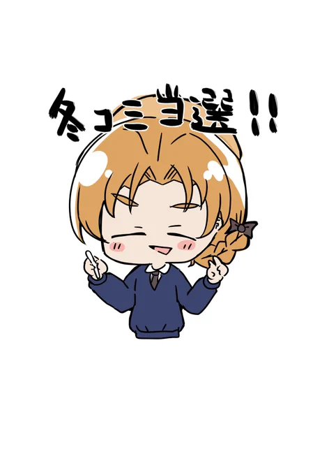 11月8日 冬コミ当選!! #1日1枚ペコ 