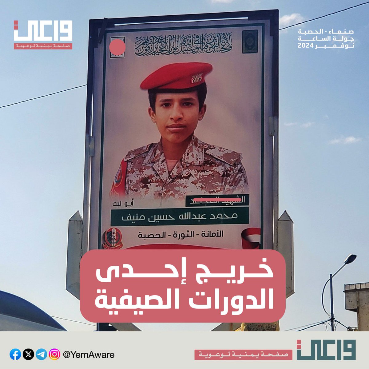 الحوثة بسرعة يخارجوك، بس تدخل طفلك دورة صيفية، وعلى طول خلال سنة يكون متخرج جاهز.

مسرع قد شليتوه الجبهة، وقد اسمه "أبو ليث"؟

طيب عيالكم بتشلوهم والا جالسين يدرسوا في أرقى الجامعات حالياً، ومخزنين بأحلى قــ،ــا،ت؟

ـ #خليك_واعي، وانتبه لجهالك.