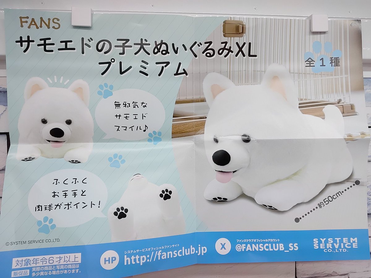 プライズ】本日新入荷！ 『FANS サモエドの子犬ぬいぐるみXL