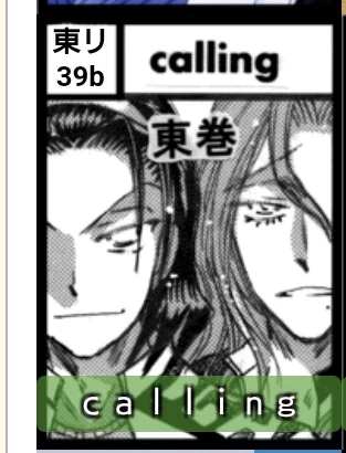 C105 12/29 (1日目)東4「リ」39b
calling
いつもより一日早い冬コミです。よろしくお願いいたします!新刊出します。 