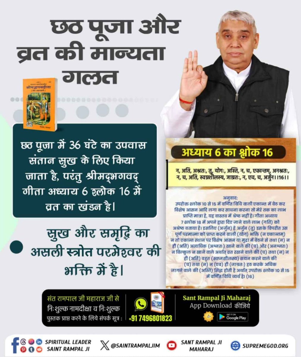 #ChhathPuja_AgainstScriptures
छठ पूजा में 36 घंटे का उपवास संतान सुख के लिए किया जाता है, परंतु श्रीमद्भगवद् गीता अध्याय 6 श्लोक 16 में व्रत का खंडन है।
सुख और समृद्धि का असली स्त्रोत परमेश्वर की भक्ति में है। 
Read Gyan Ganga on Chhath