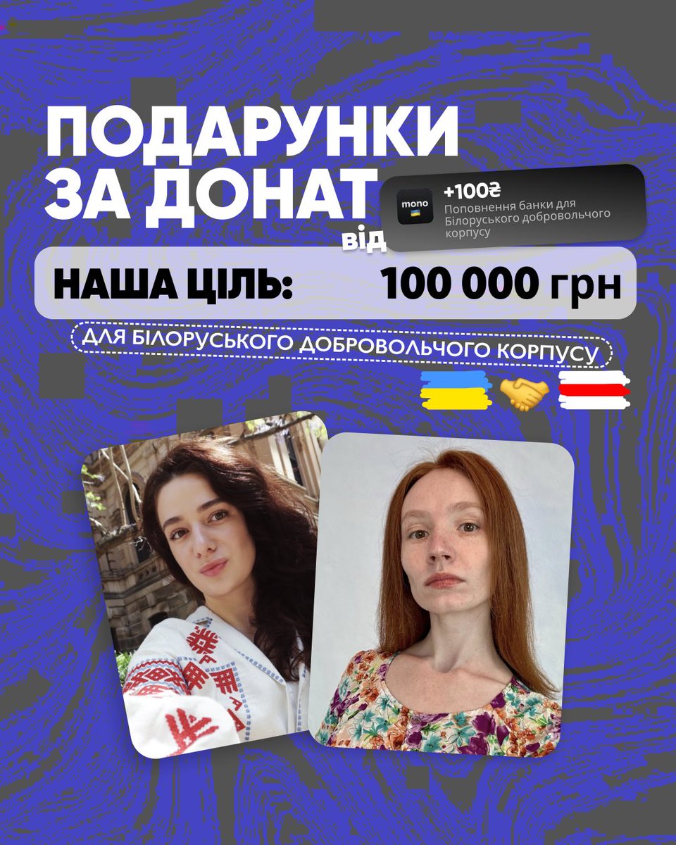 oleksandramazur's tweet photo. Надсилаємо подарунки за підтримку БДК 💖

Ми з @yurchyshynka запускаємо розіграш пакунків для всіх, хто задонатить від 100 грн на потреби Білоруського добровольчого корпусу.

Наша ціль: 100 тис. грн

https://t.co/gFKSocWUI6

1/4 https://t.co/nDK7tU5zC2