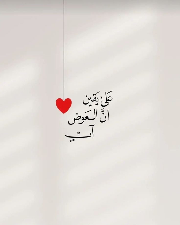 ومَا بعد الصَّبر إلا الجَبْر♥️