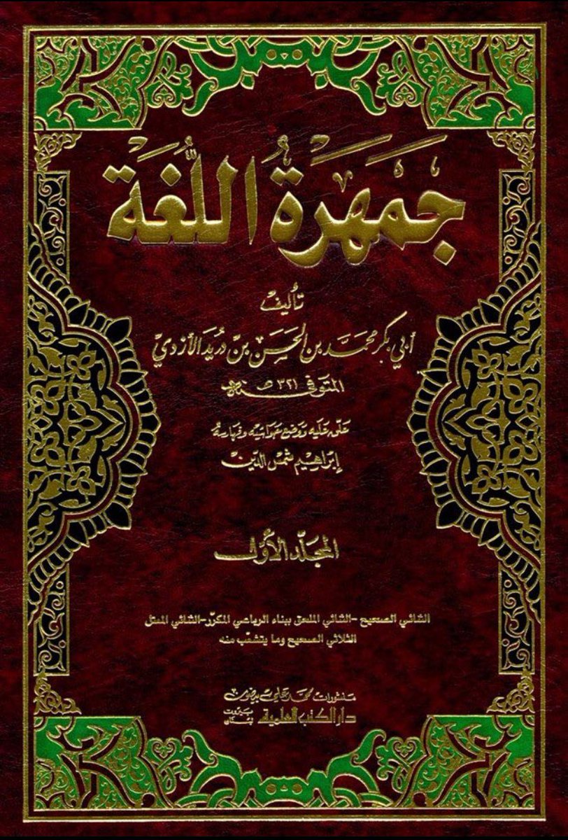 Ak9Bo7's tweet photo. @sa72829293 كتاب العالم أبُو بَكْر مُحَمَّدُ ابنُ دُرَيْدِ الأزدي 
المتوفي سنة 321هـ

و كتاب الوزير أَبُو عُبَيْدْ عَبْدِ اَللَّهْ بْنْ عَبْدِ اَلْعَزِيزْ البكري الوائلي الأندلسي
المتوفي سنة 487هـ

وهي من ادلة تغلبية الدواسر : https://t.co/RO1GiMCJlc