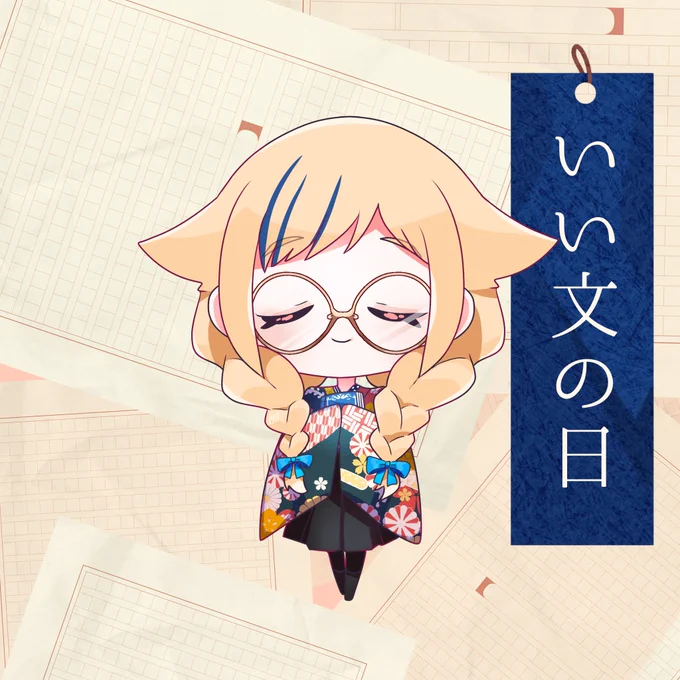 いい文の日