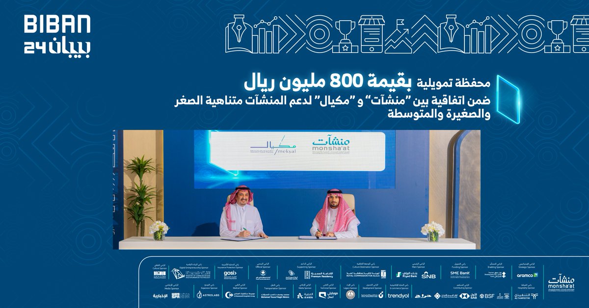 كشفت #منشآت عن توقيع اتفاقية بقيمة 800 مليون ريال بالتعاون مع @askmekyal خلال ملتقى #بيبان24، بهدف تعزيز فرص رواد الأعمال لتحقيق نمو اقتصادي في بيئة ريادية.

#وجهة_عالمية_للفرص