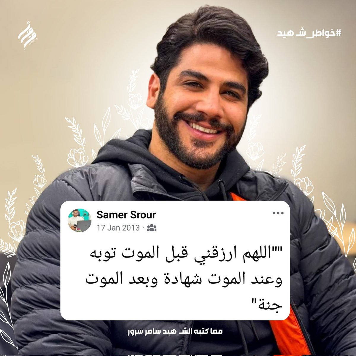 وعند المـوت شهـادة وبعد المـوت جنّة..
-الشـ.هيد الدكتور سامر سرور

#خواطر_شهـيد 
#أفق