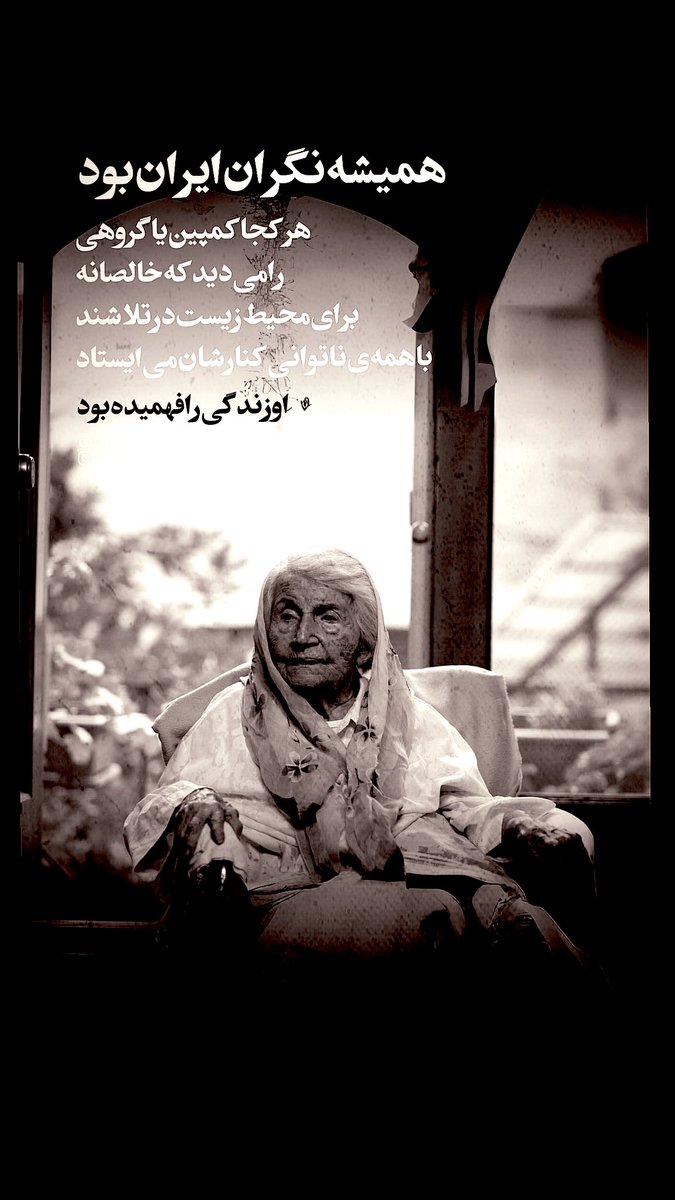 ShirinEnayati's tweet photo. بانو #مه_لقا_ملاح 
مادر محیط زیست ایران https://t.co/msi6YOzmY9