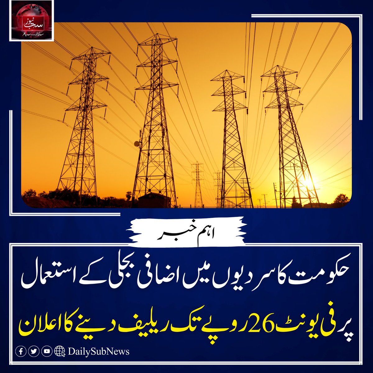 DailySubNews's tweet image. حکومت کا سردیوں میں اضافی بجلی کے استعمال پر فی یونٹ 26 روپے تک ریلیف دینے کا اعلان
dailysubnews.com/news-216147/ #ElectricityRelief #SubNews #WinterPackage #BreakingNews