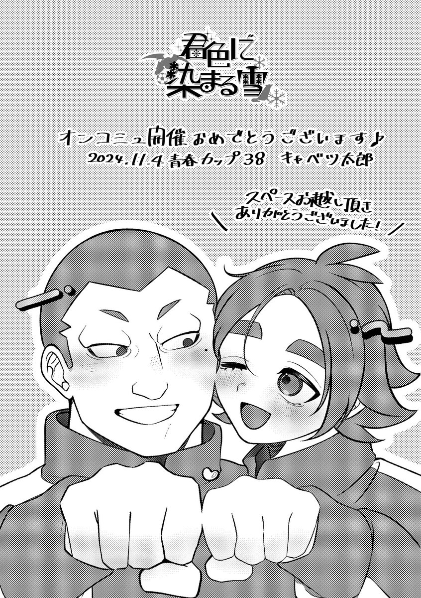 #染吹の日2024
オンコミュにて描かせていただいたペーパーです✌️