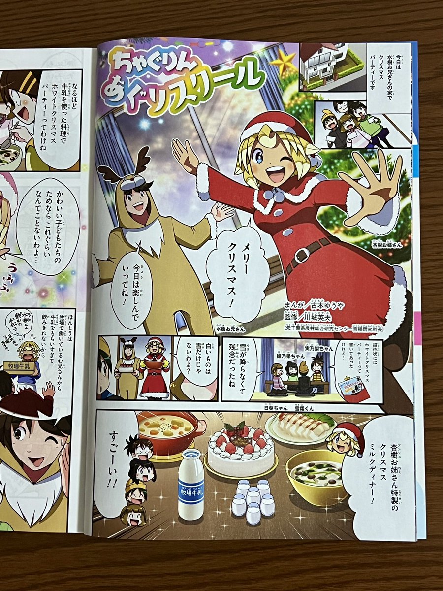 コロコロの連載は終わりましたが、ちゃぐりんでは連載継続中です!
#ちゃぐりんあぐりスクール 今月はちょっと早めのクリスマス回!
サンタコスチュームの杏樹お姉さんがいろんな表情を見せてくれて、楽しい回になってます。機会があればぜひご覧ください!
https://t.co/0XUZYyB0eK 