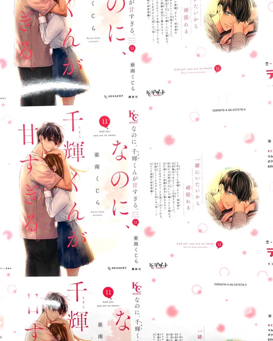 。. 🌸 ━━━━━━━
なのに、千輝くんが甘すぎる。
⑪巻発売まで あと2⃣日 !!
━━━━━━━━ 🌸 . 。

✦カバー刷りだし初公開✦
溺愛爆走中の2人の前に、新たなライバル登場の予感!?

#なのに千輝くんが甘すぎる #亜南くじら @AnanKujira
https://t.co/9xBkidzVGJ 