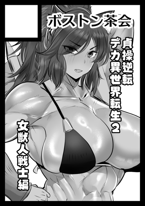 あなたのサークル「ボストン茶会」は、コミックマーケット105で「月曜日 東地区 "O"ブロック-46a(東2ホール)」に配置されました!

冬コミ当選しました!夏に引き続きくがらさん(@kugara4423)と合体申し込みです!
https://t.co/Zw2DxPSwqE #C105WebCatalog 