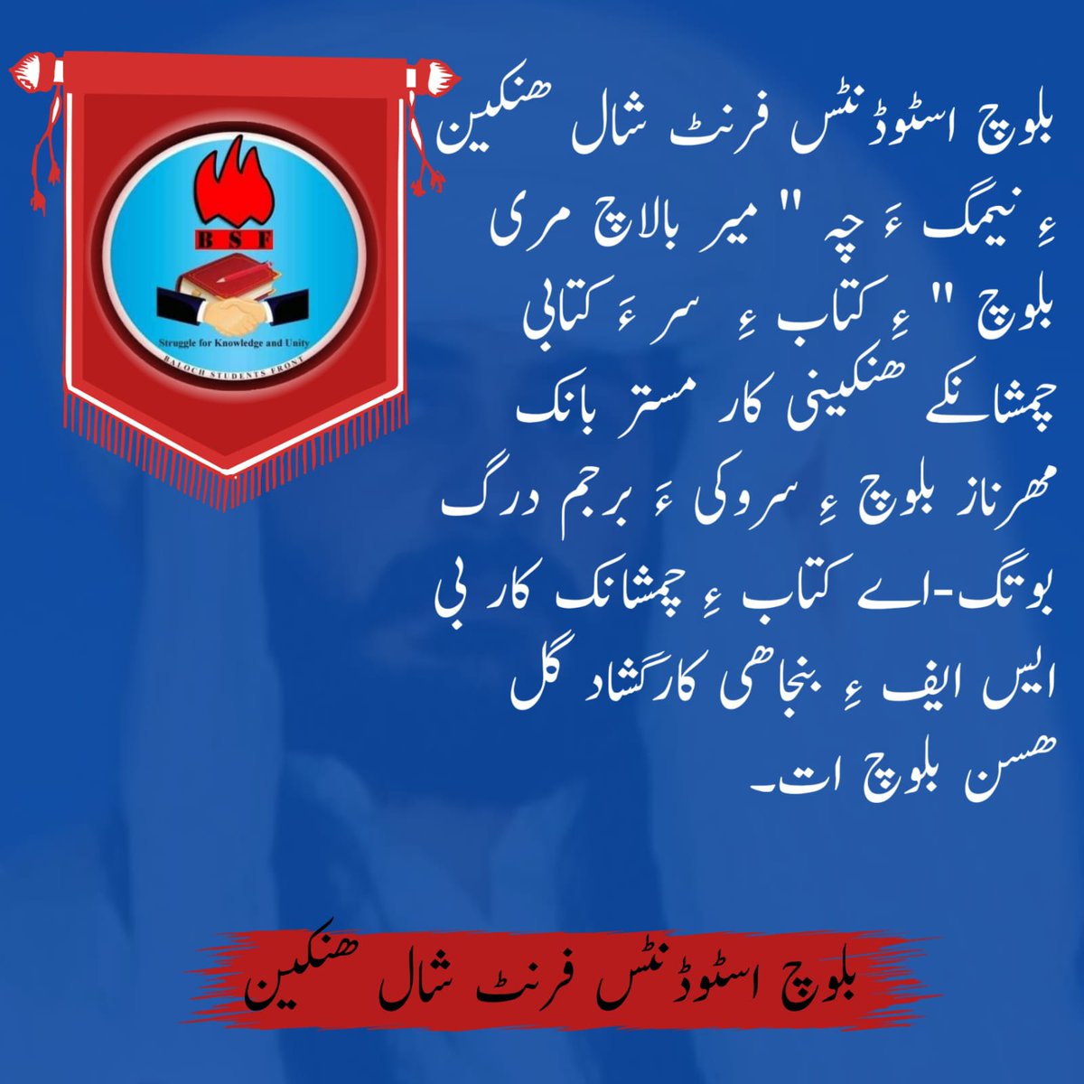 بلوچ اسٹوڈنس فرنٹ شال ھنکین ءِ نیمگ ءَ چہ " میر بالاچ مری بلوچ " ءِ کتاب ءِ  سر ءَ کتابی چمشانکے ھنکینی کار مستر بانک مھرناز بلوچ ءِ سروکی ‌‌ءَ برجم درگ بوتگ-اے کتاب ءِ چمشانک کار بی ایس ایف ءِ بنجاهی کارگشاد گل هسن بلوچ ات-
facebook.com/share/p/18LqSn…