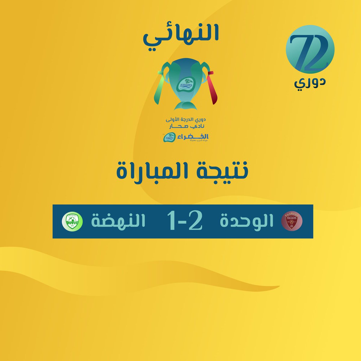 🏆🔴 الوحدة بطلاً لدوري الدرجة الأولى بـ #نادي_صحار 2024 بفوزه على النهضة 2-1 .