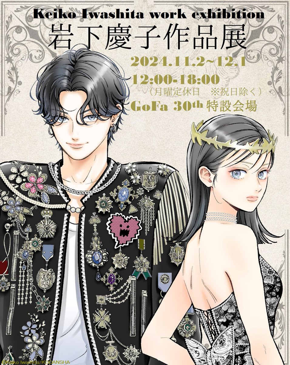 ━━━*＼NEWS!!!!／*━━━━ 「岩下慶子作品展」開催中！ 11/2～12/1