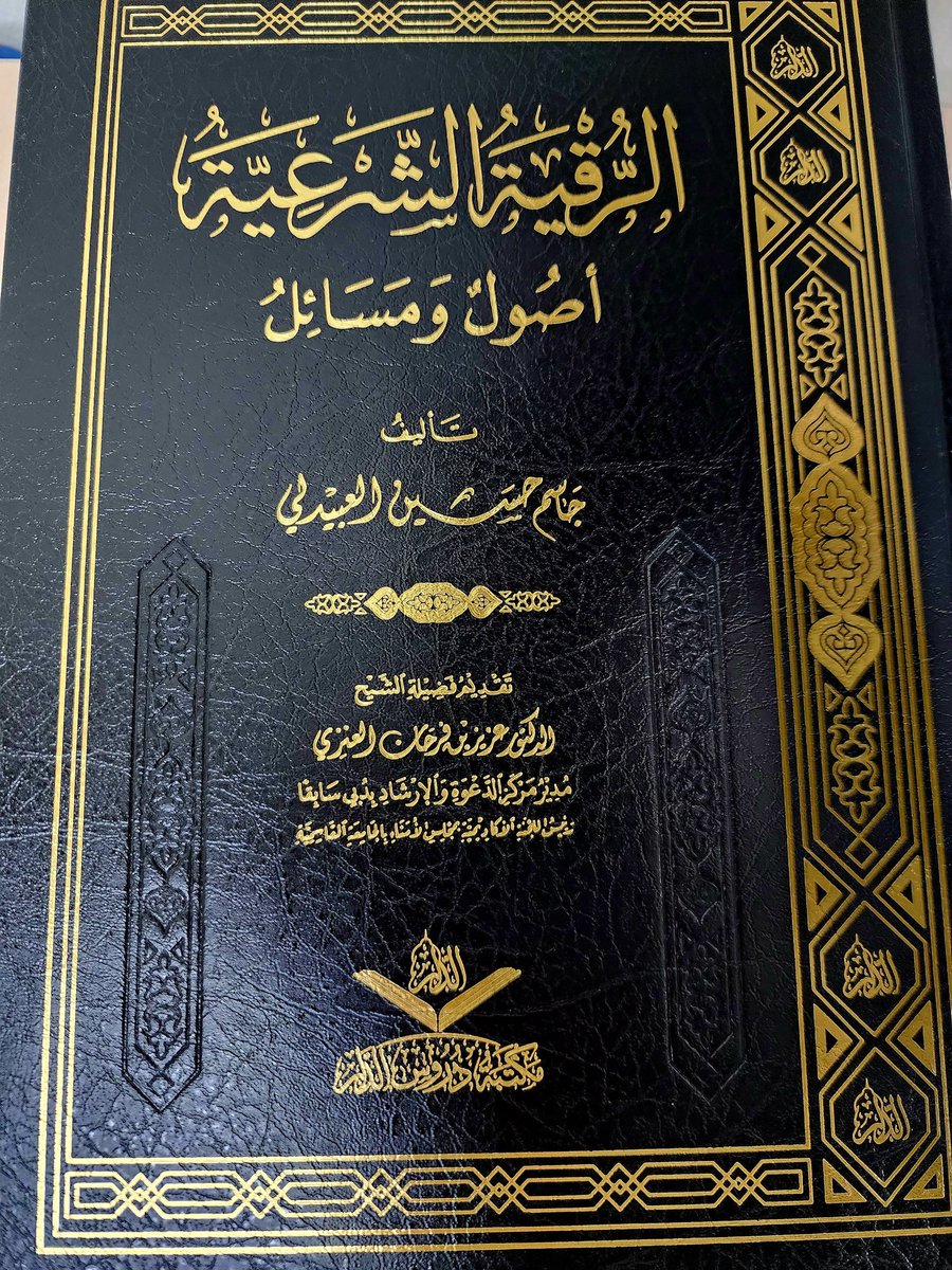 DroosAldar's tweet photo. بشرى سارة
#صدر_حديثا
📓الرقية الشرعية أصول ومسائل
الطبعة الثانية
للشيخ جاسم العبيدلي
تقديم: فضيلة الشيخ الدكتور عزيز بن فرحان العنزي
متوفر في جناحنا في
#معرض_الشارقة_الدولي_للكتاب 2024
قاعة3️⃣
جناح S 27 https://t.co/tGJhzPqHLs