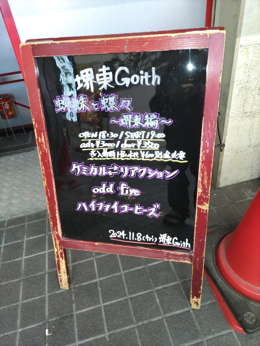 punkids18255's tweet photo. 堺東Goithでケミカル ⇆リアクション蜘蛛と蝶々リリース ライブ観に行ってきた!
おとといまで風邪ひいて病み上がりだったので風邪薬とモンスターエナジー飲んでライブ観たら元気でました💪😜
ケミカリ最高❤️🔥❤️🔥
来月はケミカリ物販行こう👍
#ケミカリ
#ハイファイコーヒーズ
#oddfive https://t.co/ATq1wpuCVu