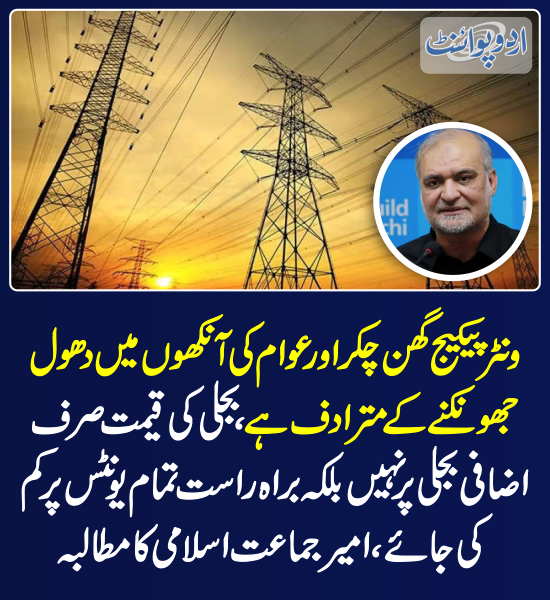 DailyUrduPoint's tweet photo. خبر کی مزید تفصیل جانئیے
https://t.co/WAqv6CSmtu
@NaeemRehmanEngr
#ElectricityPrice #ElectricityBills #ElectricityPackage #WinterPackage https://t.co/Tm4Po0T75u