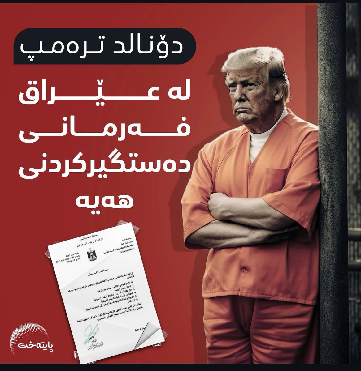 Donald Trump hakkında 3.01.2020’de Kasım Süleymani’nin öldürülmesi olayı nedeniyle tutuklama ve yakalama kararı varmış. 😂

#deprem #alikocisitifa Mahkeme Başkanı