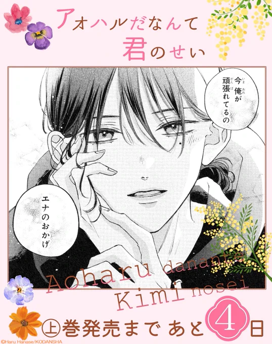 💐🌷💐
『#アオハルだなんて君のせい』
  🌸㊤巻発売まで あと4⃣日🌸

クールな年上男子にきゅん♡
家事代行のバイトにきたエナは、家主の漫画家に「青春」を教えることに!?

#花瀬はる @haru_hana87
https://t.co/TNVEhjyNjy 