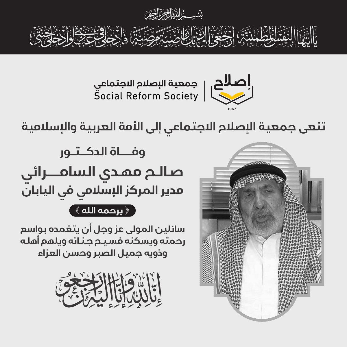 eslahkw's tweet photo. نعي جمعية الإصلاح الاجتماعي في وفاة الدكتور صالح مهدي السامرائي مدير المركز الإسلامي في اليابان يرحمه الله https://t.co/CvHfvuAjHq