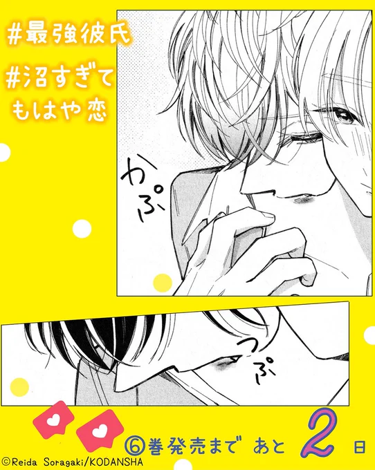 💛『沼すぎてもはや恋』⑥巻
  発売まで あと2⃣日 💛

キスよりもっと、すごいことしちゃってる!!??

エッチなことで頭がいっぱいの桃華。
狼谷くんの兄も現れて、2人の距離はますます接近!?

#空垣れいだ #沼すぎてもはや恋 #沼恋 @soragaki__reida
https://t.co/YxGvwVuqek 