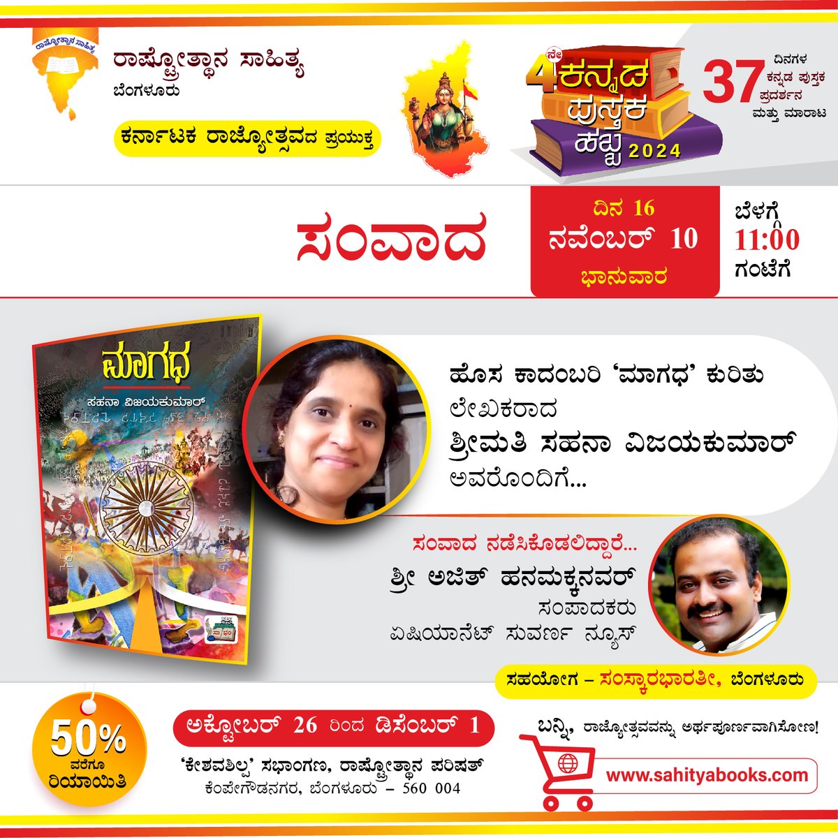 Rashtrotthana_P's tweet photo. ಕನ್ನಡ ಪುಸ್ತಕ ಹಬ್ಬದಲ್ಲಿ ನಾಳೆ, ನ.10ರ ಬೆಳಗ್ಗೆ 11:00ಕ್ಕೆ ಸಂವಾದ ಶ್ರೀಮತಿ ಸಹನಾ ವಿಜಯಕುಮಾರ್ ಅವರೊಂದಿಗೆ.
ಶ್ರೀ ಅಜಿತ್ ಹನಮಕ್ಕನವರ್ ನಡೆಸಿಕೊಡಲಿದ್ದಾರೆ.
@ ರಾಷ್ಟ್ರೋತ್ಥಾನ ಪರಿಷತ್, ಕೆಂಪೇಗೌಡನಗರ, ಬೆಂಗಳೂರು
#Rashtrotthana #RashtrotthanaSahitya #kannada #kannadapustaka #KannadaPustakaHabba #samvada https://t.co/VVSWZJyRWr