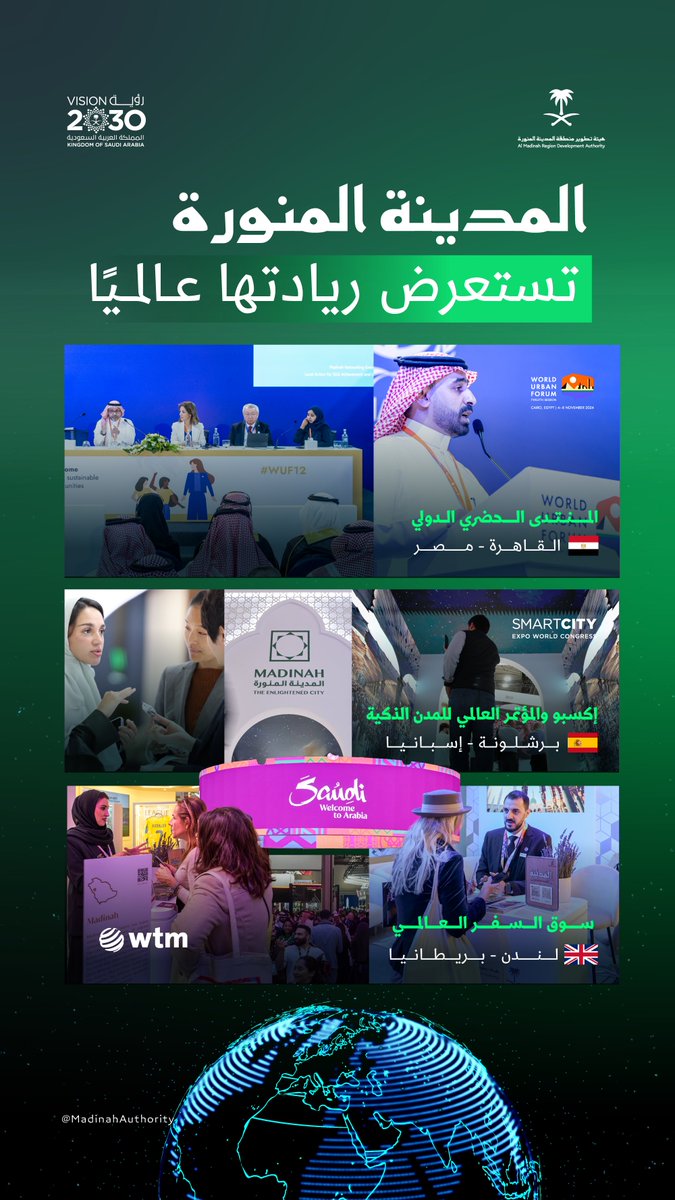 فخور بجهود زملائي ودورهم في استعراض ريادة #المدينة_المنورة عالميًا في توطين أهداف التنمية المستدامة والمدن الذكية وعرضها كوجهة ثرية للزيارة والسياحة؛ بفضل دعم حكومة سيدي #خادم_الحرمين_الشريفين وسمو #ولي_العهد -يحفظهم الله- لتكون المدينة واجهة حضارية للمملكة🇸🇦.
#رؤية_السعودية_2030