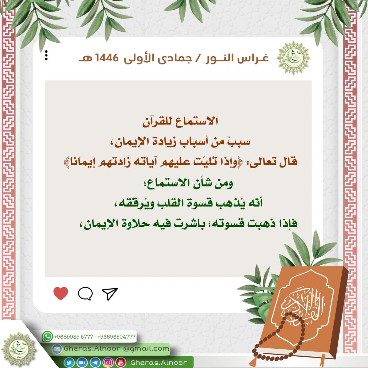 بنت السلطنه💙. (@um___badeer) on Twitter photo القرآن ,, نورٌ يتلألأ ، وسراجٌ يُزهر ، ونعيمٌ مُعجّل
لا تزال تتلو القرآن وتُلزِم النَّفس بحزبٍ دائمٍ لا ينقطع، حتى يفتح اللهُ من فُتُوحِه عليك في كلامه، فتصيرَ الصَّفحات القليلة لم تَعْد تملأ روحك، بعد أن طغى نُور القرآن وأزهرَ ربيعه على قلبِك💛
اصغِي بقلبِك وسمعِك وفُؤادك🌿 القرآن ,, نورٌ يتلألأ ، وسراجٌ يُزهر ، ونعيمٌ مُعجّل
لا تزال تتلو القرآن وتُلزِم النَّفس بحزبٍ دائمٍ لا ينقطع، حتى يفتح اللهُ من فُتُوحِه عليك في كلامه، فتصيرَ الصَّفحات القليلة لم تَعْد تملأ روحك، بعد أن طغى نُور القرآن وأزهرَ ربيعه على قلبِك💛
اصغِي بقلبِك وسمعِك وفُؤادك🌿