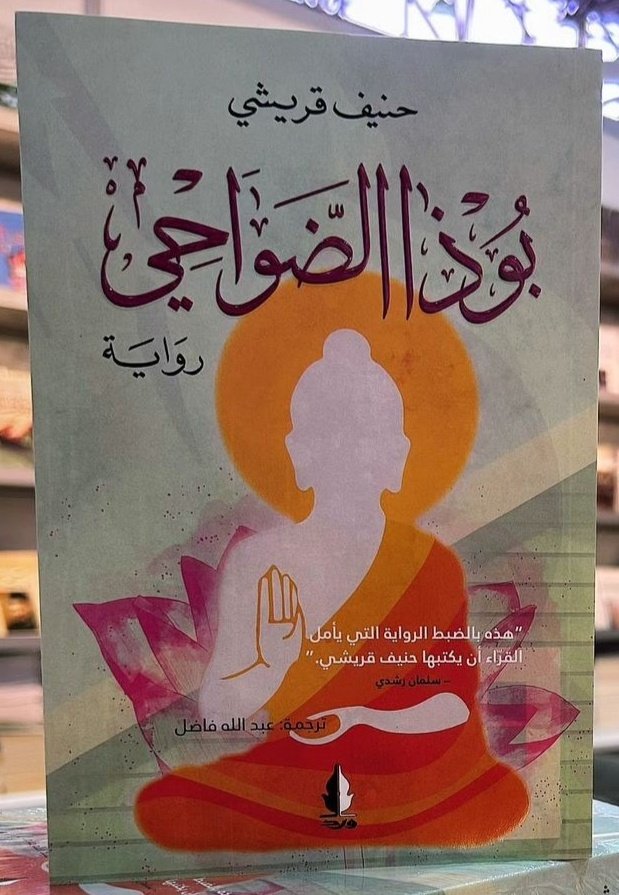 KhalidReader's tweet photo. #صدر_حديثا عن دار ورد @darwardsy رواية بوذا الضواحي للكاتب البريطاني من أصول باكستانية حنيف قريشي ترجمة الأستاذ عبد الله فاضل https://t.co/zHQm5wWMPZ