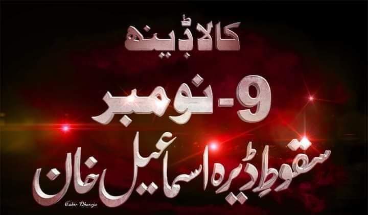 Faraznoonsdp's tweet photo. ڄنہاں نال رکھدین سانگا 
روہی، تھل، دامان
ڄنہاں نال سنڄاتی ویندی سندھو دی ہر جھوک
اساں اوہے لوک۔
وچھوڑے دے 123 سال 
9 نومبر 1901 کوں ڈیرہ اسماعیل خان تے ٹانک کوں سرائیکی وسیب توں جدا کرکے صوبہ سرحد دا حصہ بنڑایا ڳیا ھائ ۔ 
#9Nov_BlackDay 
@ghazanfarabbass @Ksaraikstan @MauzArain https://t.co/mPx2Ca8UhE