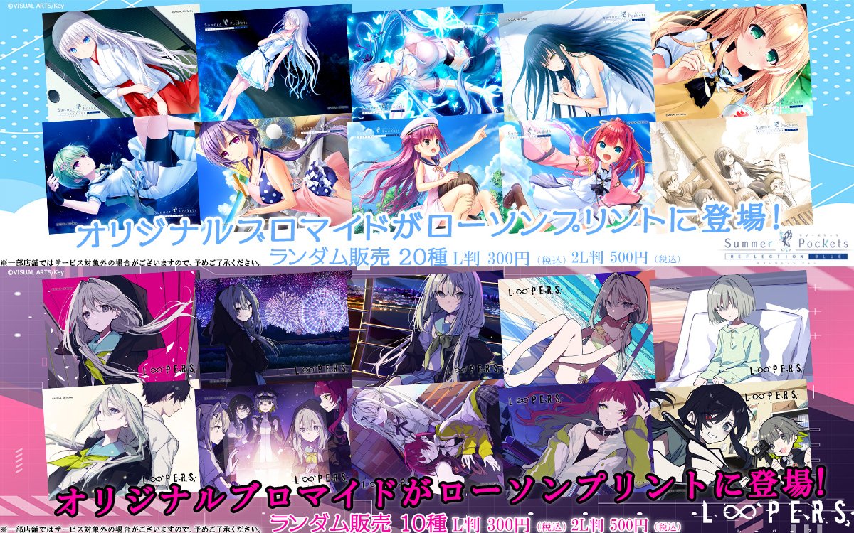 ゲームメーカー「Key」の人気作品ブロマイド第6弾がローソンで販売中